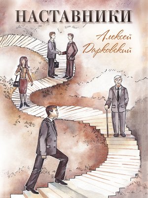 cover image of Наставники